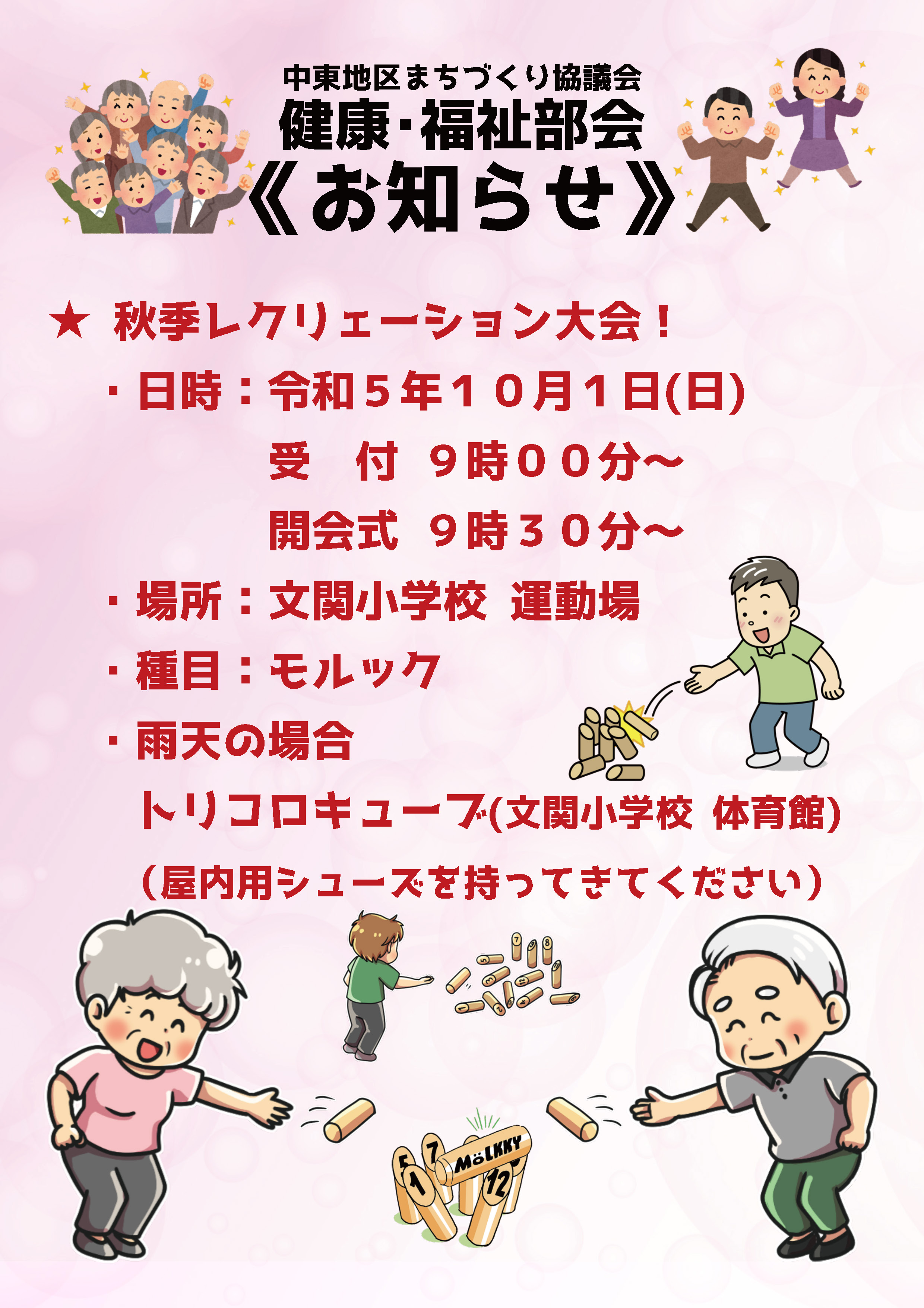 「秋季レクリェーション大会」のお知らせ